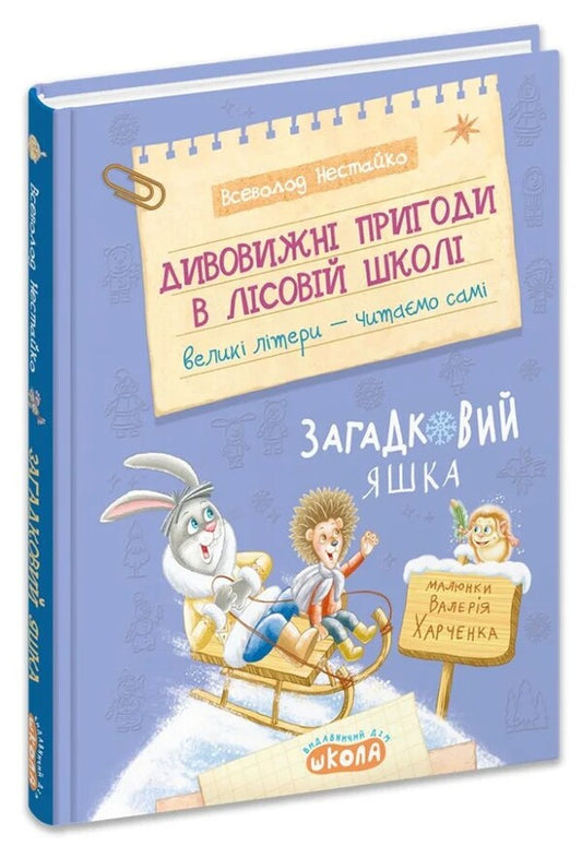 Mysterious Yashka - Загадковий Яшка Vsevolod Nestayko - Всеволод Нестайко 9789664299524-1