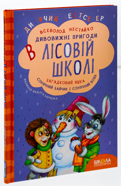 Mysterious Yashka Sunny Bunny And Sunny Wolf - Загадковий Яшка Сонячний зайчик Сонячний вовк Vsevolod Nestayko - Всеволод Нестайко 9789664290125-3
