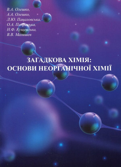 Mysterious chemistry. Fundamentals of inorganic chemistry / Загадкова хімія. Основи неорганічної хімії Виктор Малышев, Нина Кущевская, Елена Папроцкая, Андрей Олешко, Виктория Олешко, Лілія Пацаловська 978-966-388-600-8-1