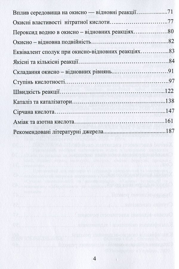 Mysterious chemistry. Fundamentals of inorganic chemistry / Загадкова хімія. Основи неорганічної хімії Виктор Малышев, Нина Кущевская, Елена Папроцкая, Андрей Олешко, Виктория Олешко, Лілія Пацаловська 978-966-388-600-8-4