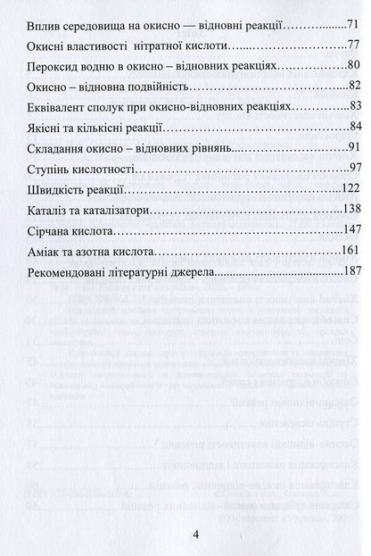 Mysterious chemistry. Fundamentals of inorganic chemistry / Загадкова хімія. Основи неорганічної хімії Виктор Малышев, Нина Кущевская, Елена Папроцкая, Андрей Олешко, Виктория Олешко, Лілія Пацаловська 978-966-388-600-8-4