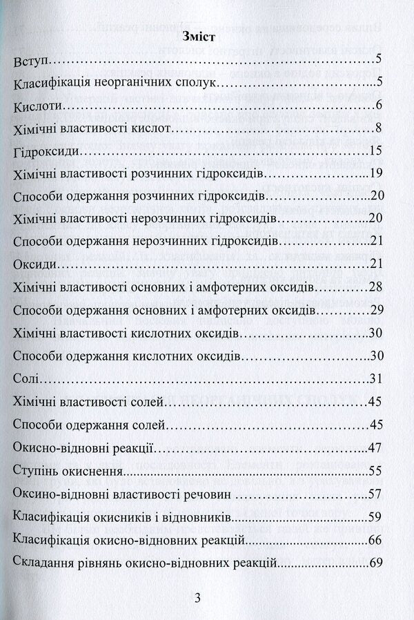 Mysterious chemistry. Fundamentals of inorganic chemistry / Загадкова хімія. Основи неорганічної хімії Виктор Малышев, Нина Кущевская, Елена Папроцкая, Андрей Олешко, Виктория Олешко, Лілія Пацаловська 978-966-388-600-8-3