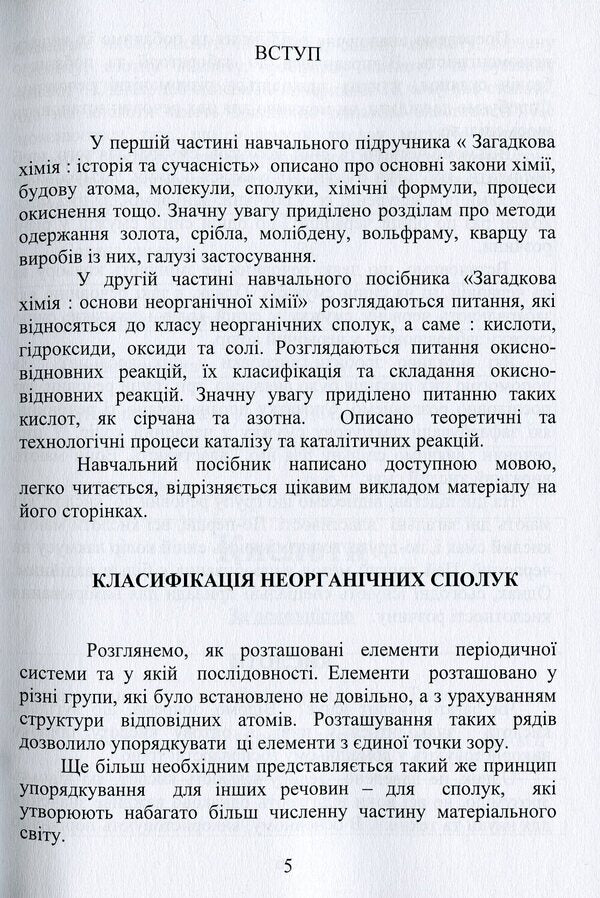 Mysterious chemistry. Fundamentals of inorganic chemistry / Загадкова хімія. Основи неорганічної хімії Виктор Малышев, Нина Кущевская, Елена Папроцкая, Андрей Олешко, Виктория Олешко, Лілія Пацаловська 978-966-388-600-8-5