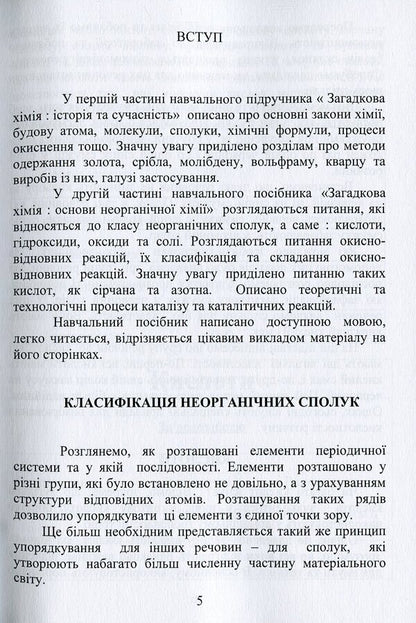 Mysterious chemistry. Fundamentals of inorganic chemistry / Загадкова хімія. Основи неорганічної хімії Виктор Малышев, Нина Кущевская, Елена Папроцкая, Андрей Олешко, Виктория Олешко, Лілія Пацаловська 978-966-388-600-8-5