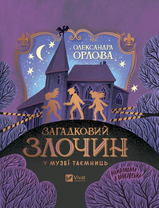 Mysterious crime in the museum of mysteries / Загадковий злочин у музеї таємниць Александра Орлова 978-617-17-0272-1-1