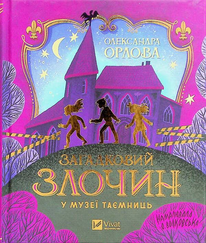 Mysterious crime in the museum of mysteries / Загадковий злочин у музеї таємниць Александра Орлова 978-617-17-0272-1-2