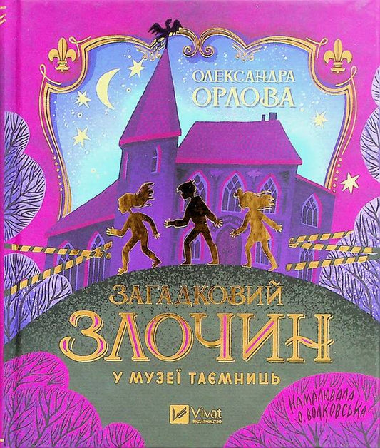 Mysterious crime in the museum of mysteries / Загадковий злочин у музеї таємниць Александра Орлова 978-617-17-0272-1-2