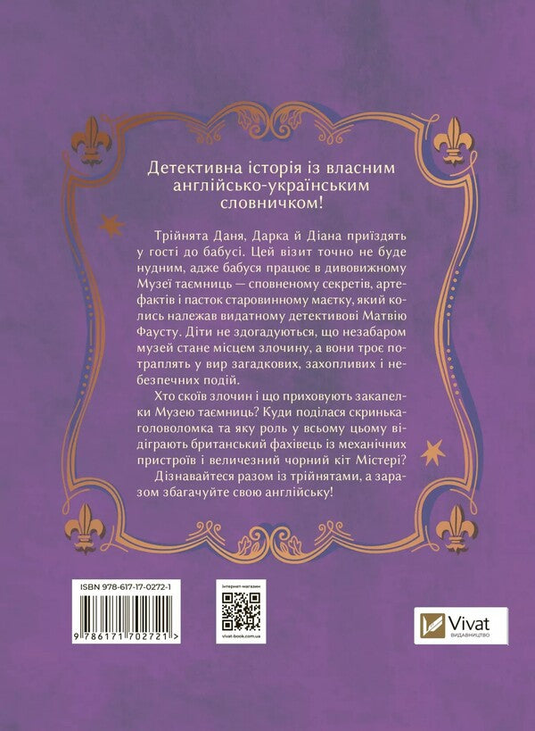 Mysterious crime in the museum of mysteries / Загадковий злочин у музеї таємниць Александра Орлова 978-617-17-0272-1-3