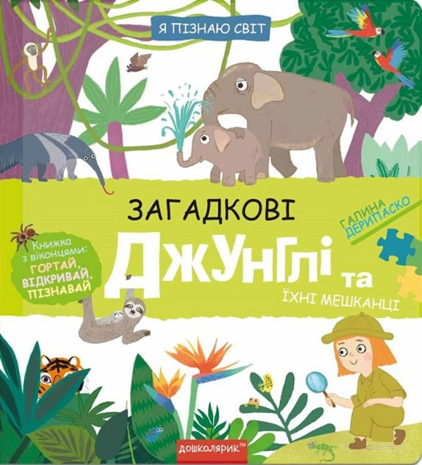Mysterious jungle and its inhabitants / Загадкові джунглі та їхні мешканці Галина Дерипаско 9789664298589-1