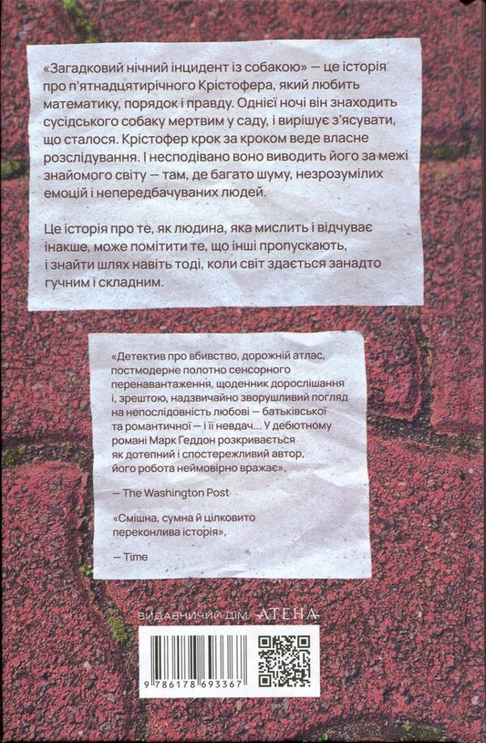 Mysterious nighttime incident with a dog / Загадковий нічний інцидент із собакою Марк Геддон 978-617-8693-36-7-2