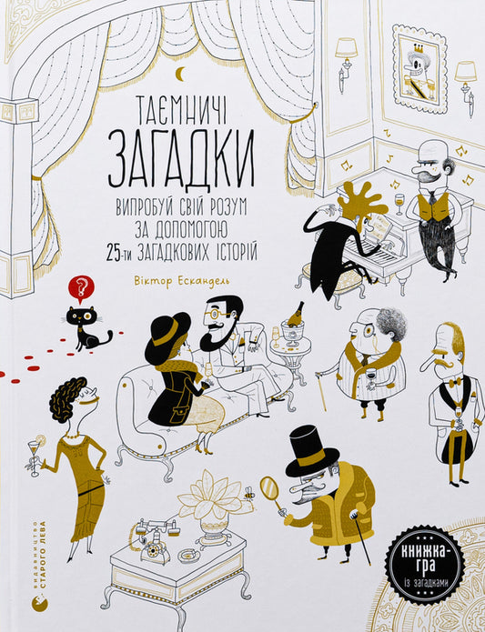 Mysterious riddles. Test your mind with 25 mysterious stories / Таємничі загадки. Випробуй свій розум за допомогою 25-ти загадкових історій Виктор Эскандель 978-966-448-341-1-1