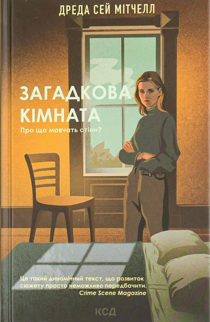 Mysterious room / Загадкова кімната Дреда Сэй Митчелл 978-617-12-9329-8-1