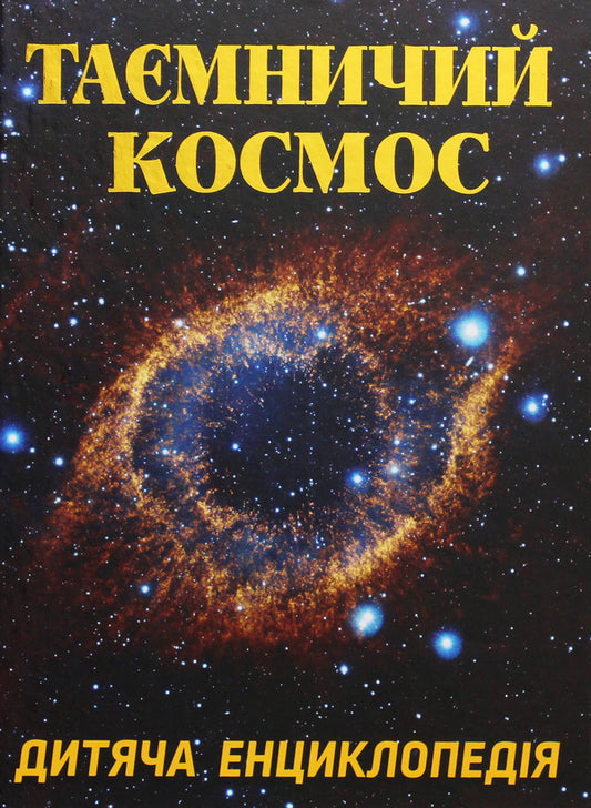 Mysterious space / Таємничий космос  978-617-536-843-5-1