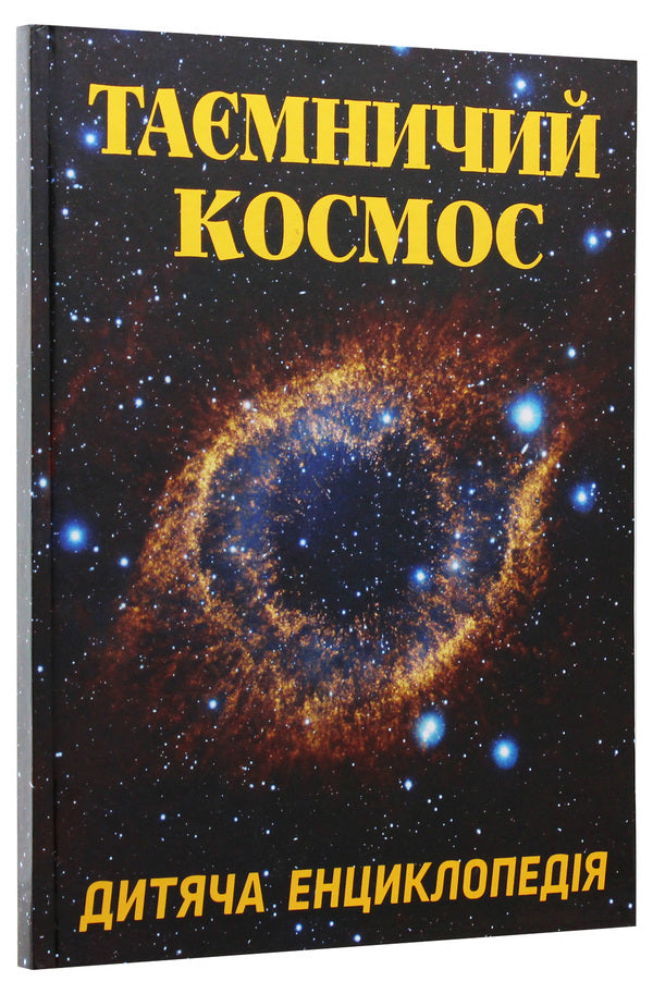 Mysterious space / Таємничий космос  978-617-536-843-5-3