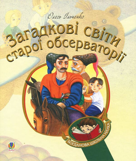 Mysterious worlds of the old observatory / Загадкові світи старої обсерваторії Олесь Ильченко 978-966-10-5881-0-1
