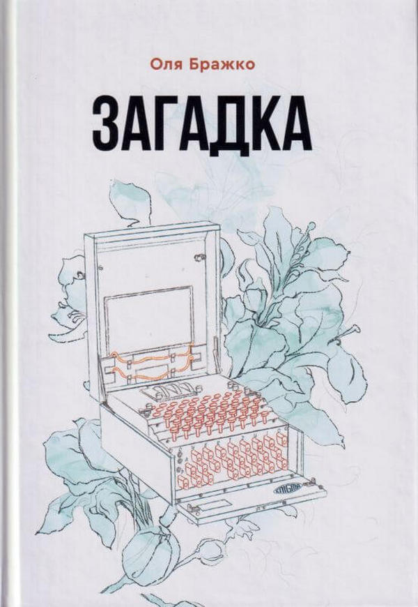 Mystery / Загадка Ольга Бражко 978-966-279-208-9-1