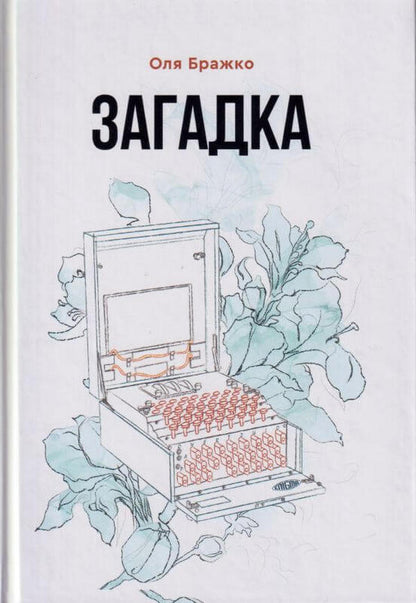 Mystery / Загадка Ольга Бражко 978-966-279-208-9-1