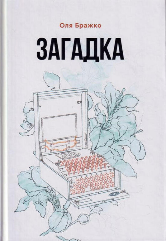 Mystery / Загадка Ольга Бражко 978-966-279-208-9-1