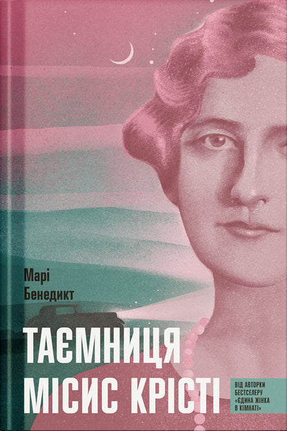 Mystery Miss Christie - Тамниця мсис Крст Mary Benedict - Мар Бенедикт 9786175225875-1