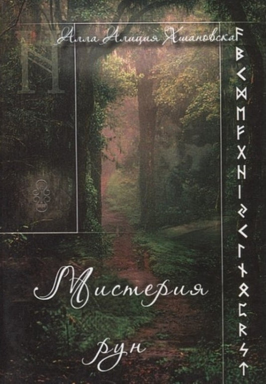 Mystery Of Runes - Мистерия рун Khshanovskaya Alla Alicia - Хшановская Алла Алиция Does not apply-1