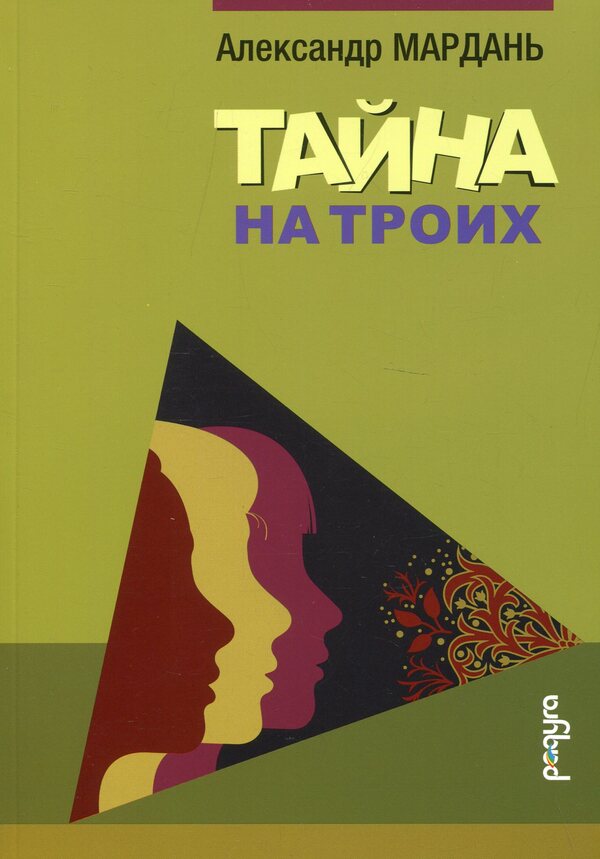 Mystery for three / Тайна на троих Александр Мардань 978-966-281-144-5-1