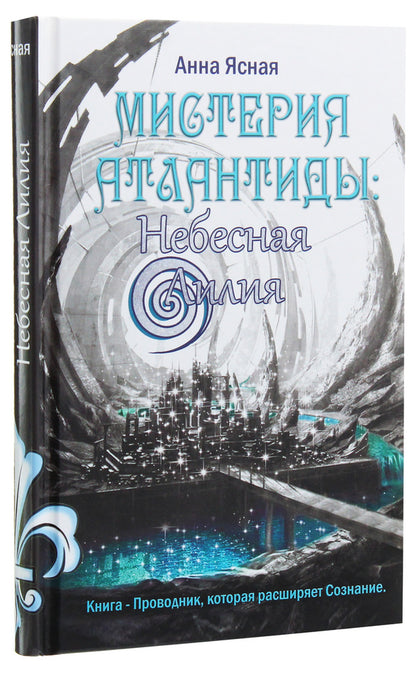 Mystery of Atlantis: Heavenly Lily / Мистерия Атлантиды: Небесная Лилия Анна Ясная 978-617-7588-36-7-1