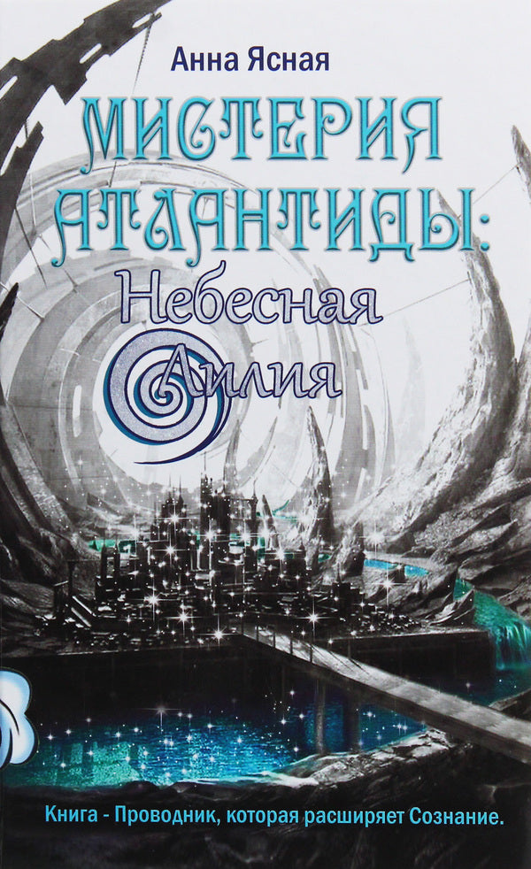 Mystery of Atlantis: Heavenly Lily / Мистерия Атлантиды: Небесная Лилия Анна Ясная 978-617-7588-36-7-2