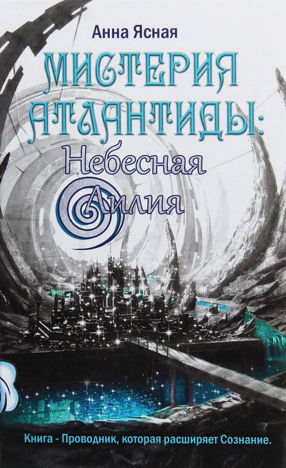 Mystery of Atlantis: Heavenly Lily / Мистерия Атлантиды: Небесная Лилия Анна Ясная 978-617-7588-36-7-2