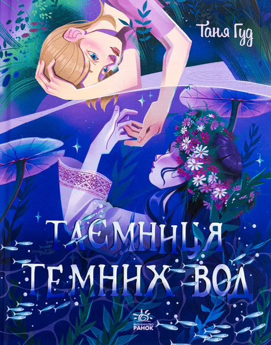 Mystery of the Dark Waters / Таємниця Темних Вод Таня Гуд 978-617-09-8377-0-1