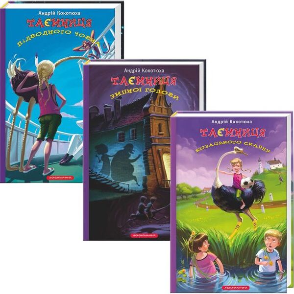 Mystery (set of 3 books) / Таємниця (комплект із 3 книг) Андрей Кокотюха -1
