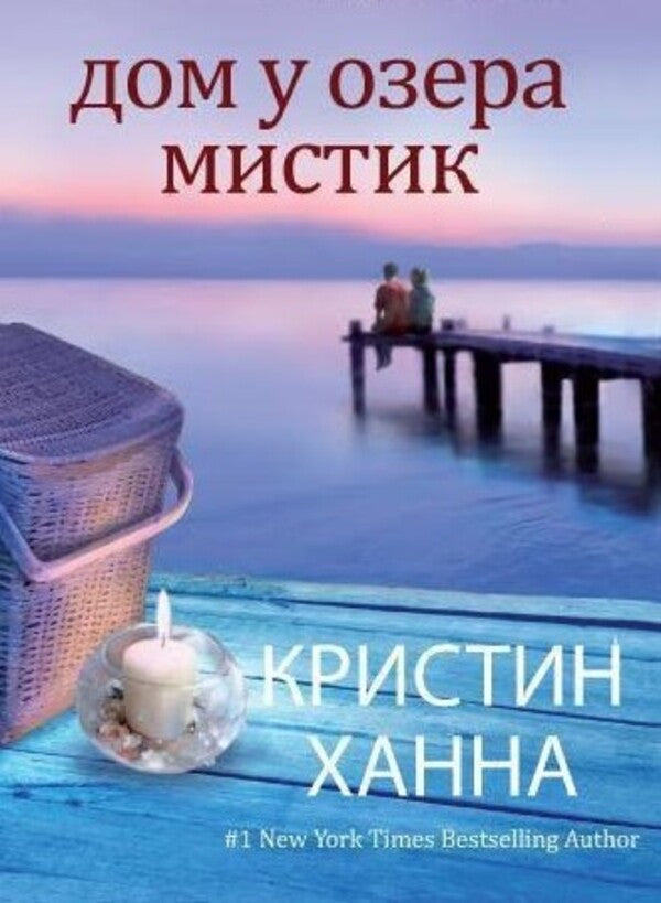 Mystic Lake House - Дом у озера Мистик Hannah Christine - Ханна Кристин Does not apply-1