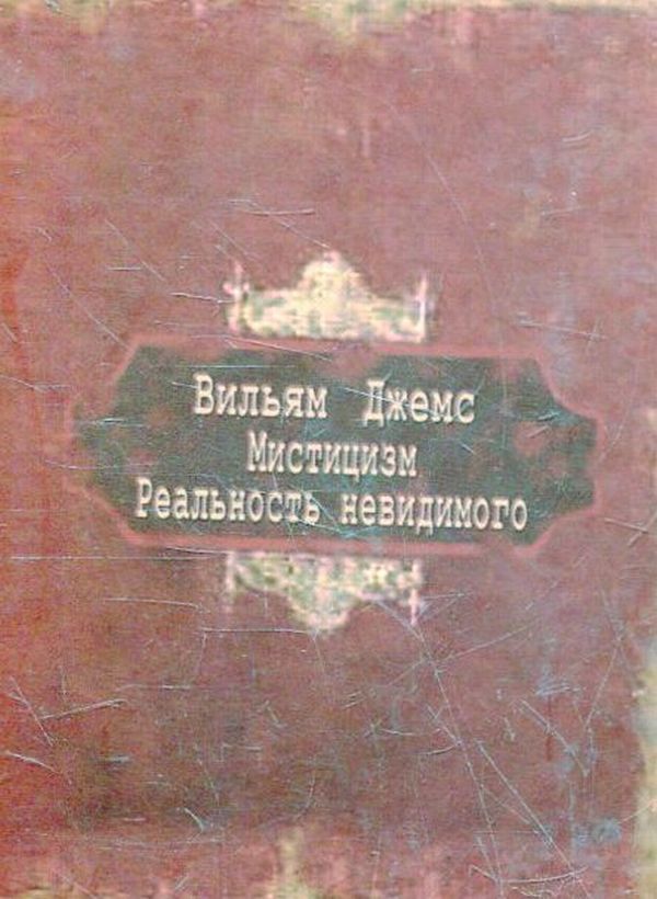 Mysticism. The reality of the invisible / Мистицизм. Реальность невидимого Вильям Джемс 978-966-1553-34-6-1