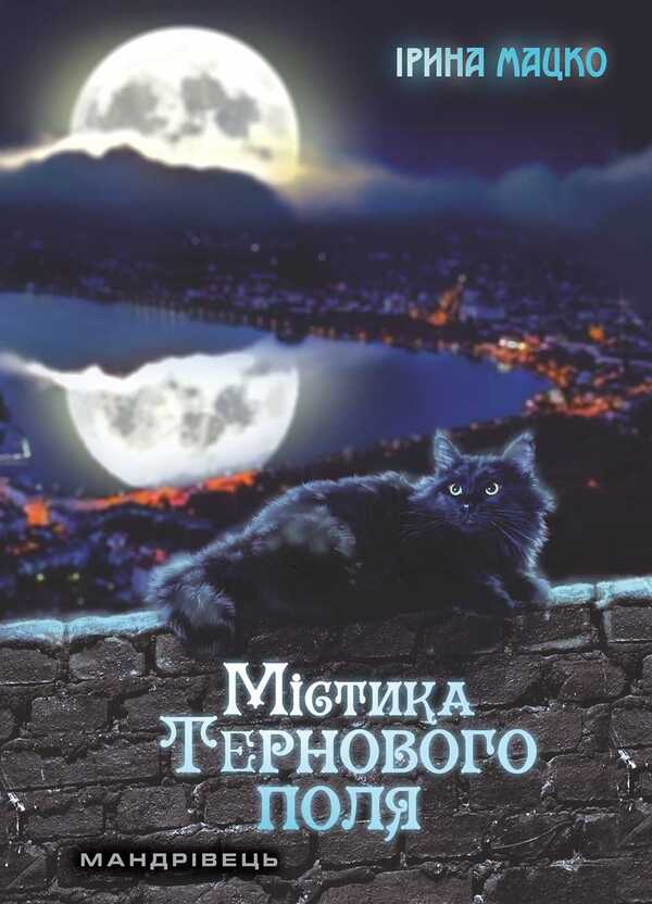 Mystique of Thornfield / Містика Тернового поля Ирина Мацко 978-966-944-070-9-1