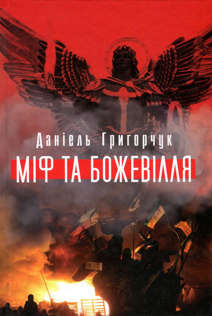 Myth and madness / Міф та божевілля Даниэль Григорчук 978-617-7023-84-4-1