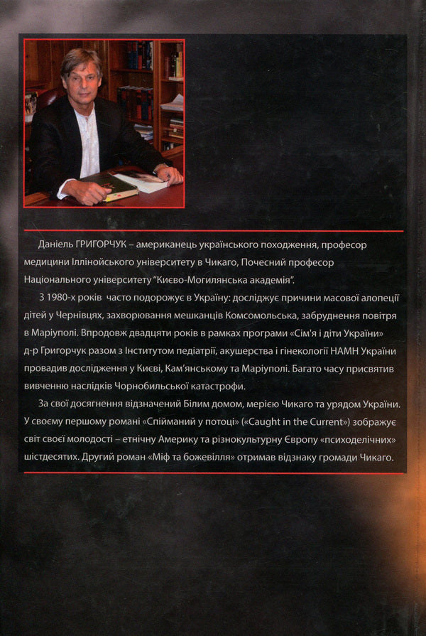 Myth and madness / Міф та божевілля Даниэль Григорчук 978-617-7023-84-4-2