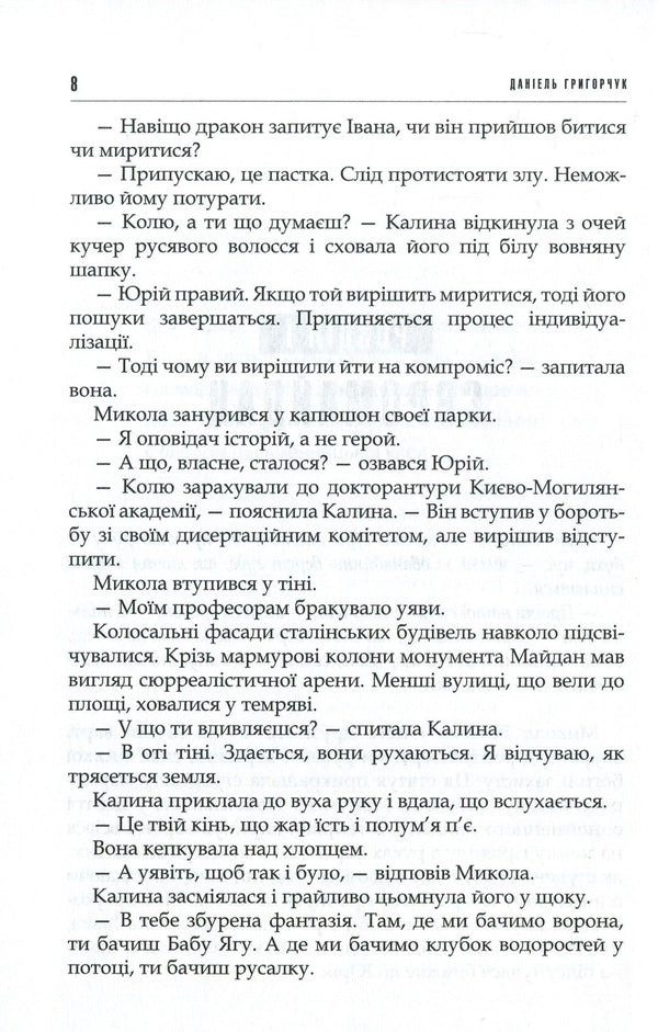 Myth and madness / Міф та божевілля Даниэль Григорчук 978-617-7023-84-4-4