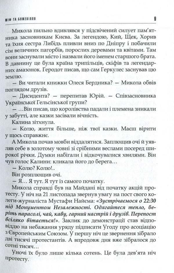 Myth and madness / Міф та божевілля Даниэль Григорчук 978-617-7023-84-4-5