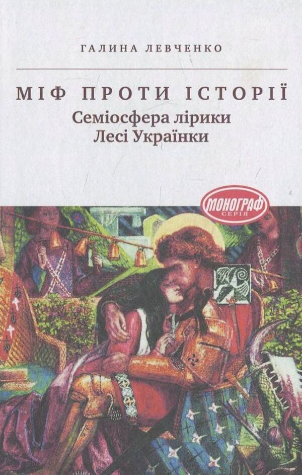 Myth vs. History. The semiosphere of Lesya Ukrainka's lyrics / Міф проти історії. Семіосфера лірики Лесі Українки Галина Левченко 978-617-572-059-2-1