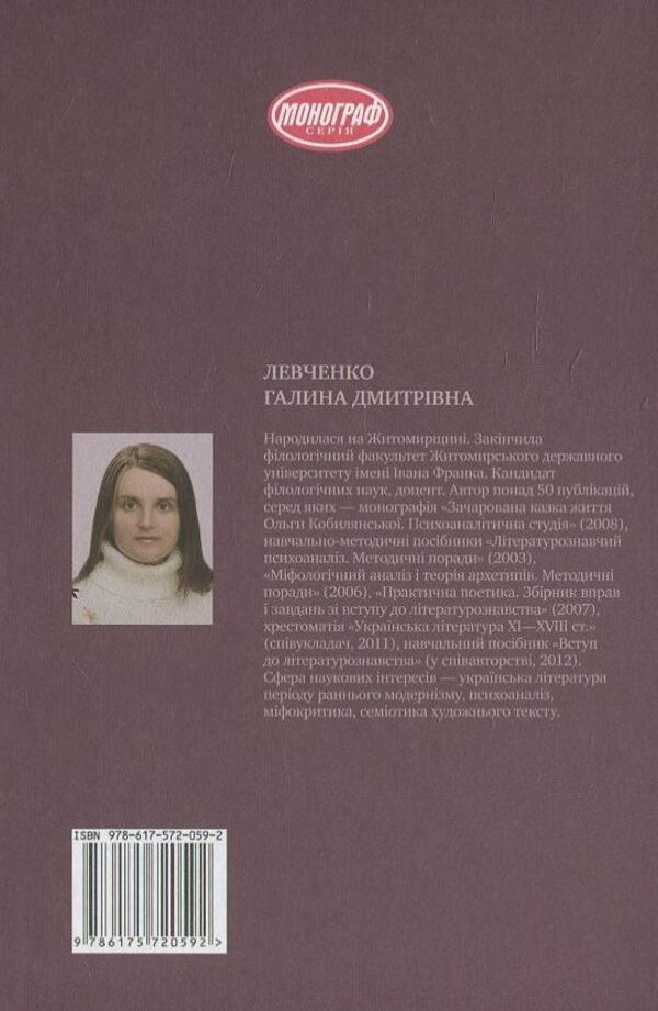 Myth vs. History. The semiosphere of Lesya Ukrainka's lyrics / Міф проти історії. Семіосфера лірики Лесі Українки Галина Левченко 978-617-572-059-2-2