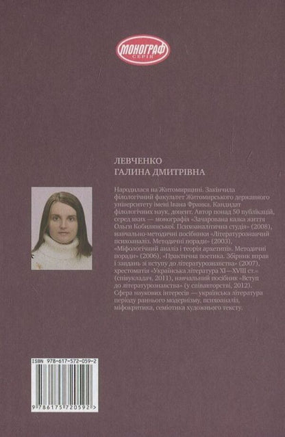 Myth vs. History. The semiosphere of Lesya Ukrainka's lyrics / Міф проти історії. Семіосфера лірики Лесі Українки Галина Левченко 978-617-572-059-2-2