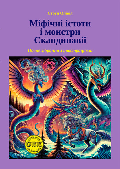 Mythical Creatures And Monsters Of Scandinavia - Мфчн стоти монстри Скандинав - Author not specified 9786178585242-1