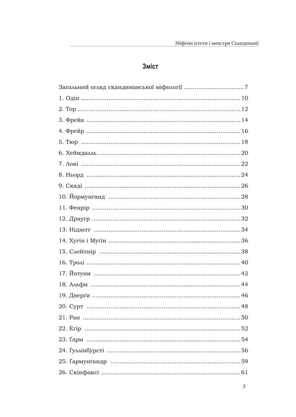 Mythical Creatures And Monsters Of Scandinavia - Мфчн стоти монстри Скандинав - Author not specified 9786178585242-2