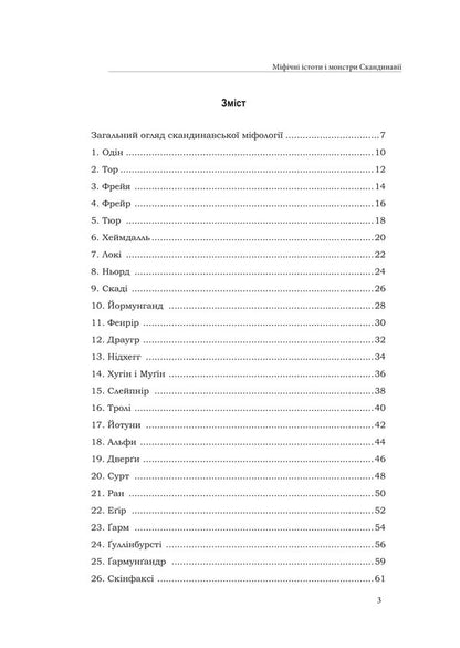 Mythical Creatures And Monsters Of Scandinavia - Мфчн стоти монстри Скандинав - Author not specified 9786178585242-2