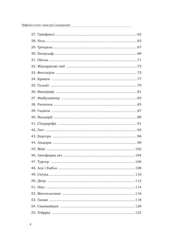 Mythical Creatures And Monsters Of Scandinavia - Мфчн стоти монстри Скандинав - Author not specified 9786178585242-3