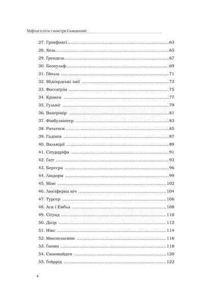 Mythical Creatures And Monsters Of Scandinavia - Мфчн стоти монстри Скандинав - Author not specified 9786178585242-3