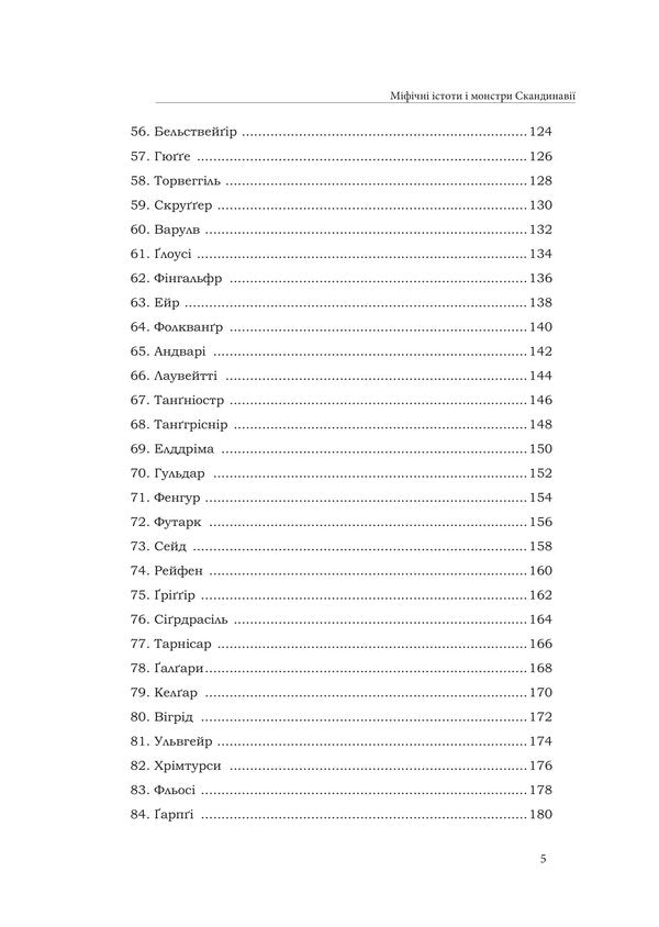 Mythical Creatures And Monsters Of Scandinavia - Мфчн стоти монстри Скандинав - Author not specified 9786178585242-4