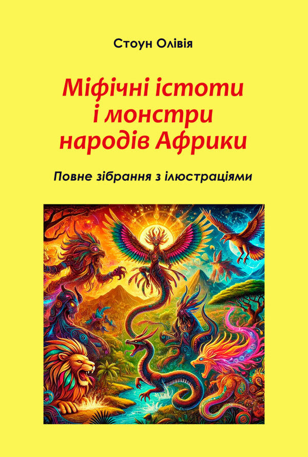 Mythical Creatures And Monsters Of The Peoples Of Africa / Міфічні істоти і монстри народів Африки Olivia Stone / Олівія Стоун 9786178585068-1