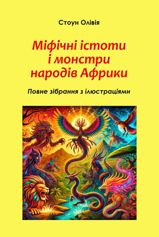 Mythical Creatures And Monsters Of The Peoples Of Africa / Міфічні істоти і монстри народів Африки Olivia Stone / Олівія Стоун 9786178585068-1
