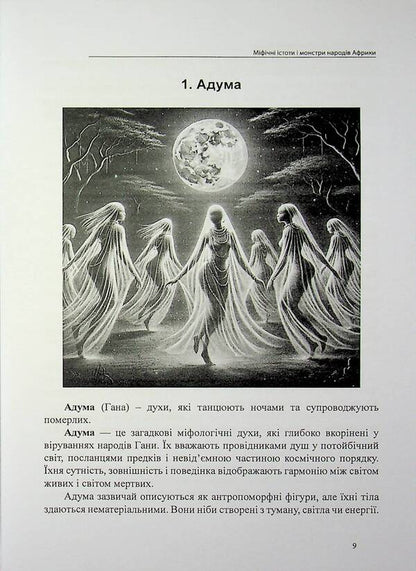 Mythical Creatures And Monsters Of The Peoples Of Africa - Мфчн стоти монстри народв Африки Olivia Stone - Олвя Стоун 9786178585068-6