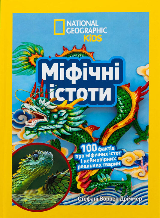 Mythical creatures. 100 facts about mythical creatures and incredible real animals / Міфічні істоти. 100 фактів про міфічних істот і неймовірних реальних тварин Стефани Воррен Дриммер 9786171600812-1